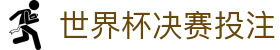 世界杯决赛投注 - (中国)上饶世界杯决赛投注科技股份有限公司欢迎您